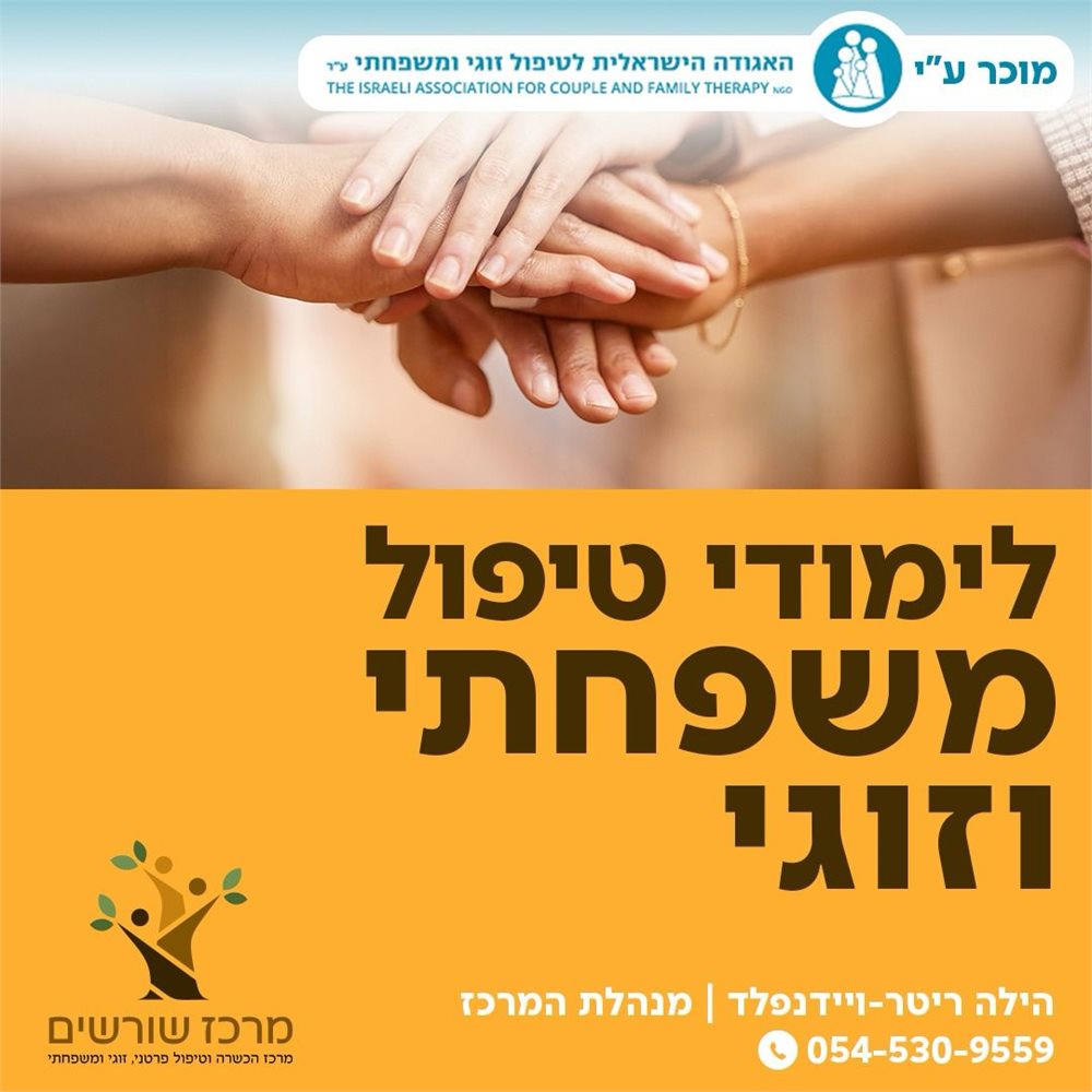 לימודי טיפול משפחתי וזוגי